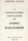 Πατερναλιστικόςκαπιταλιστικόςτου Α.Παπανδρέου